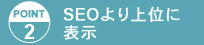 POINT2 SEOより上位も表示