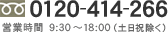 0120-414-266 営業時間9:30~18:00(土日祝除く)