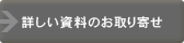 詳しい資料のお取り寄せ