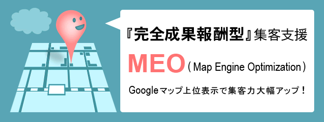 『完全性か報酬方』集客支援MEO(Map Engine Optimization)Googleマップ上位表示で集客力大幅アップ!